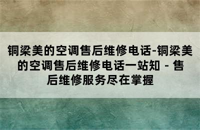 铜梁美的空调售后维修电话-铜梁美的空调售后维修电话一站知 - 售后维修服务尽在掌握